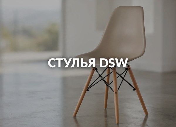 Стулья DSW
