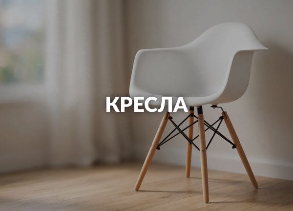 Кресла
