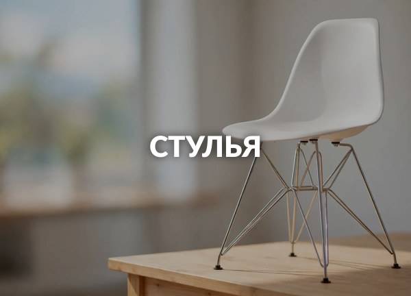 Стулья
