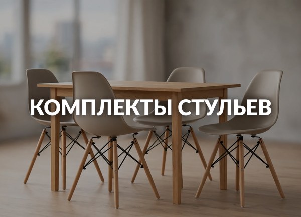 Комплекты стульев