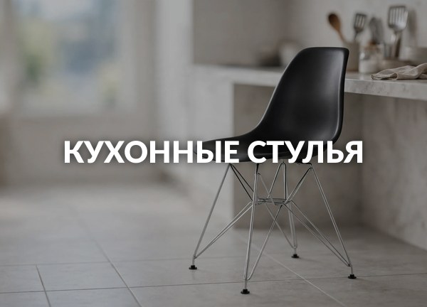 Кухонные стулья