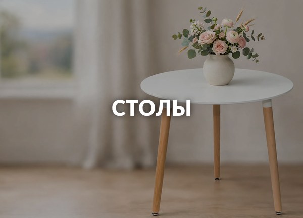 Столы