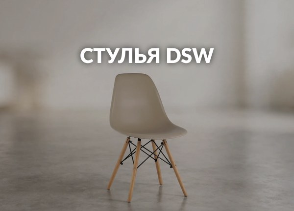 Стулья DSW