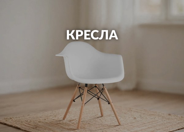 Кресла
