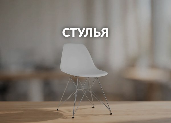 Стулья