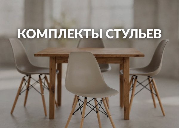 Комплекты стульев