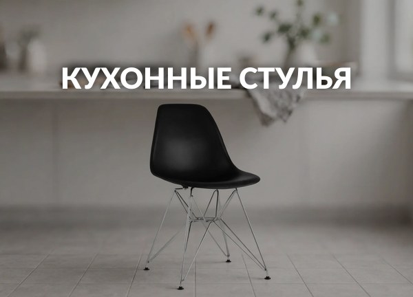 Кухонные стулья