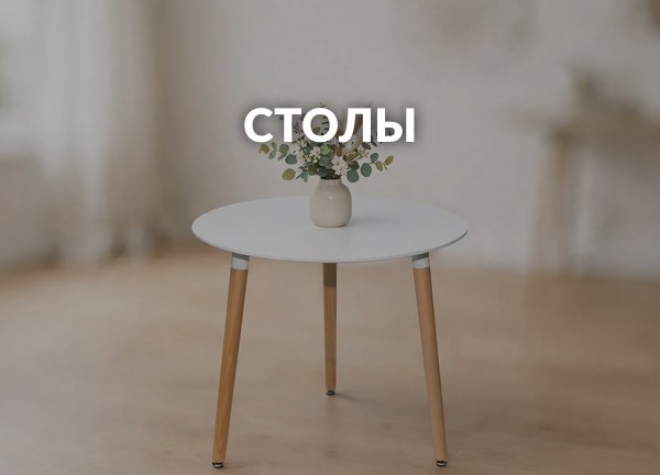 Столы
