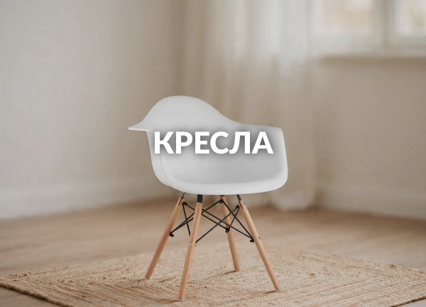 Кресла