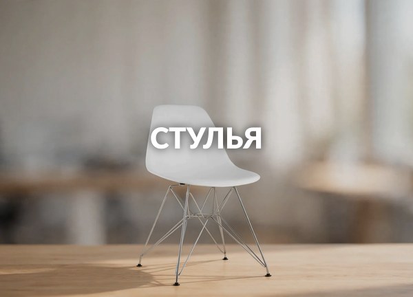 Стулья