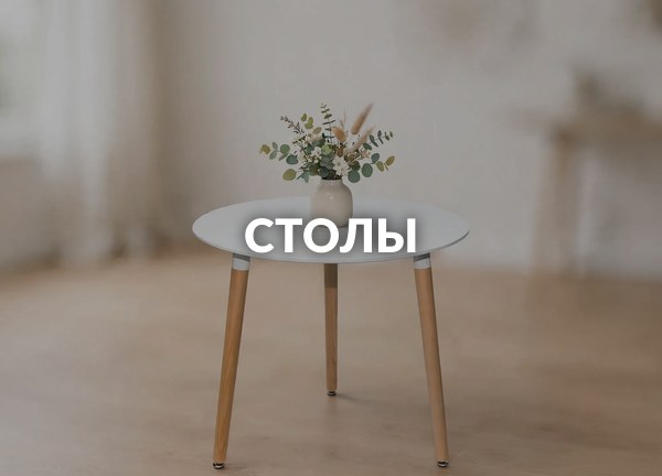 Столы