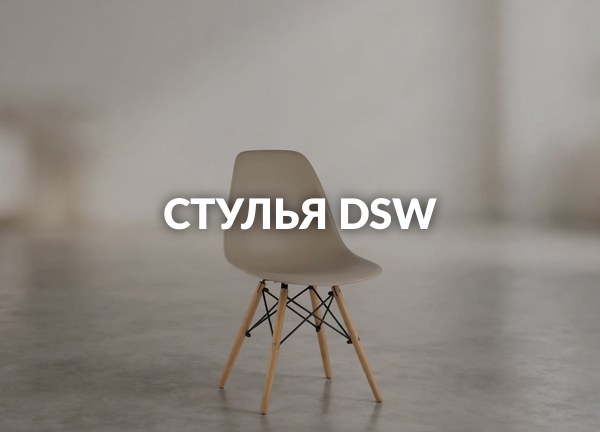 Стулья DSW