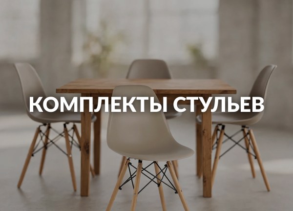 Комплекты стульев