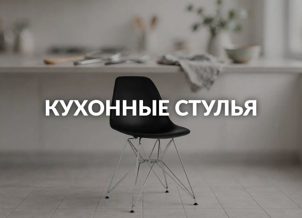 Кухонные стулья