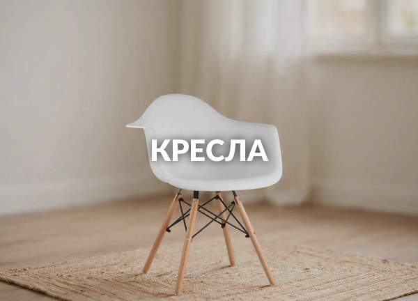 Кресла