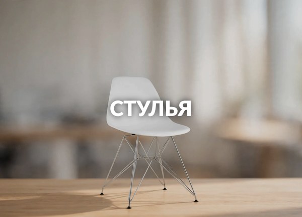 Стулья