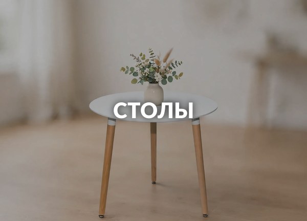 Столы