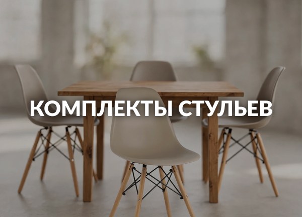 Комплекты стульев
