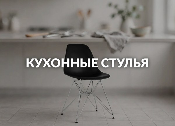 Кухонные стулья